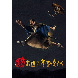 KATSUHIDE MOTOKI / 本木克英 / 超高速!参勤交代 豪華版