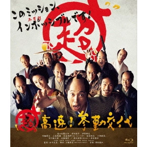 KATSUHIDE MOTOKI / 本木克英 / 超高速!参勤交代