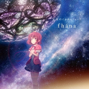 fhana / 星屑のインターリュード