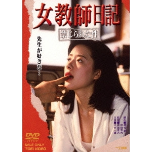 HIDEO NAKATA / 中田秀夫 / 女教師日記 禁じられた性