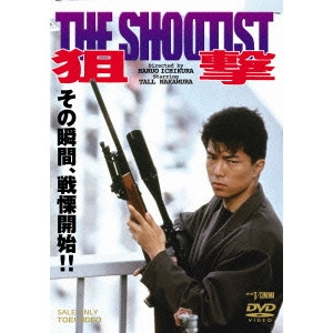 一倉治雄 / 狙撃 THE SHOOTIST