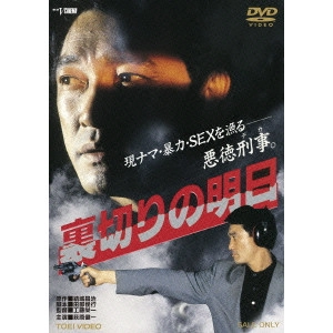 EIICHI KUDO / 工藤栄一 / 裏切りの明日