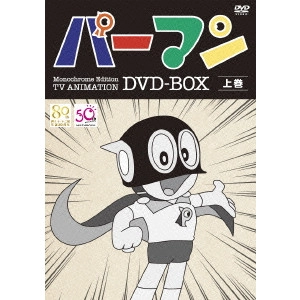 藤子・F・不二雄 / パーマン Monochrome Edition TV ANIMATION DVD-BOX 上巻