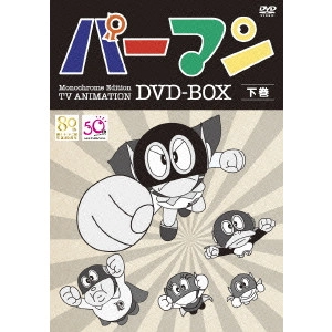 藤子・F・不二雄 / パーマン Monochrome Edition TV ANIMATION DVD-BOX 下巻
