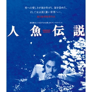 TOSHIHARU IKEDA / 池田敏春 / 人魚伝説 ≪HDニューマスター版≫