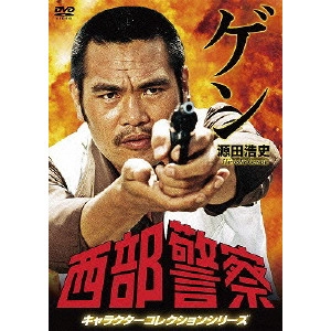 TORU MURAKAWA / 村川透 / 西部警察 キャラクターコレクションシリーズ ゲン/源田浩史