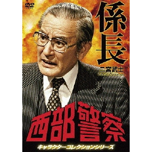 TORU MURAKAWA / 村川透 / 西部警察 キャラクターコレクションシリーズ 係長/二宮武士