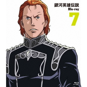 石黒昇 / 銀河英雄伝説 Vol.7