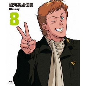 石黒昇 / 銀河英雄伝説 Vol.8