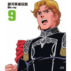石黒昇 / 銀河英雄伝説 Vol.9