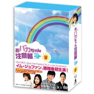 イム・ジュファン / おバカちゃん注意報 ~ありったけの愛~ DVD-BOXIV