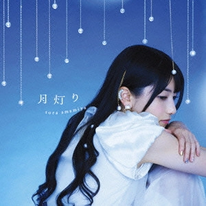 SORA AMAMIYA / 雨宮天 / 月灯り / TSUKI AKARI