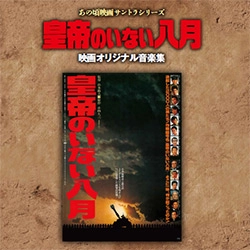 MASARU SATO / 佐藤勝 / 皇帝のいない八月　映画オリジナ