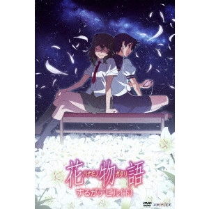 新房昭之 / 花物語 2 するがデビル(下)