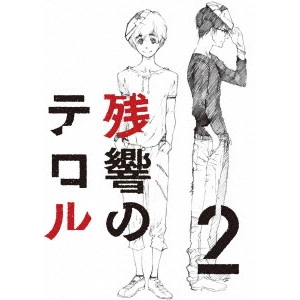 SHINICHIRO WATANABE / 渡辺信一郎 / 残響のテロル 2