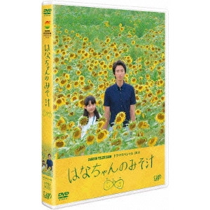 大倉忠義 / はなちゃんのみそ汁