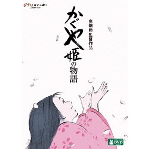 ISAO TAKAHATA / 高畑勲 / かぐや姫の物語