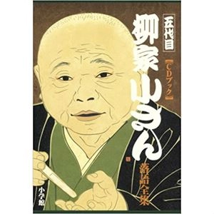 五代目 柳家小さん / CDブック 五代目柳家小さん落語全集