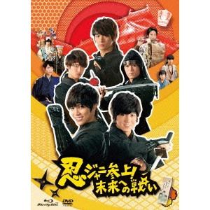 井上昌典 / 忍ジャニ参上!未来への戦い