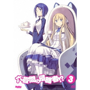 V.A. / オムニバス / 六畳間の侵略者!? 第3巻