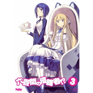 V.A. / オムニバス / 六畳間の侵略者!? 第3巻
