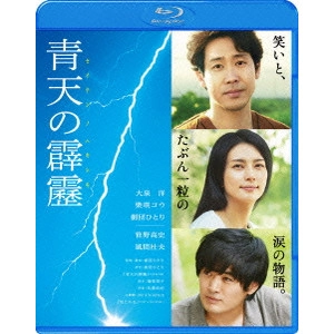 劇団ひとり / 青天の霹靂