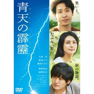 劇団ひとり / 青天の霹靂