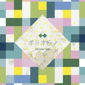 やなぎなぎ / POLYOMINO / ポリオミノ