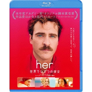 スパイク・ジョーンズ / her/世界でひとつの彼女