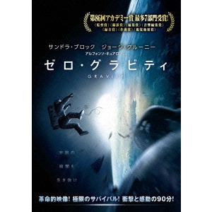 ALFONSO CUARON / アルフォンソ・キュアロン / ゼロ・グラビティ
