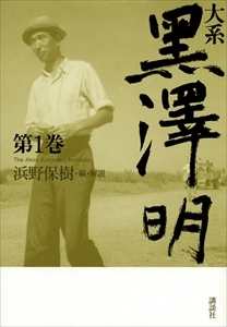 浜野保樹 / 大系 黒澤明 第1巻