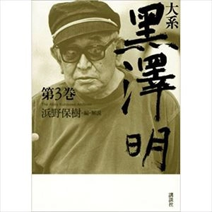 浜野保樹 / 大系 黒澤明 第3巻