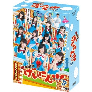 NMB48 / NMB48 げいにん!!!3DVD-BOX