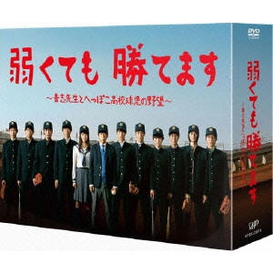 KAZUNARI NINOMIYA / 二宮和也 / 弱くても勝てます~青志先生とへっぽこ高校球児の野望~DVD-BOX