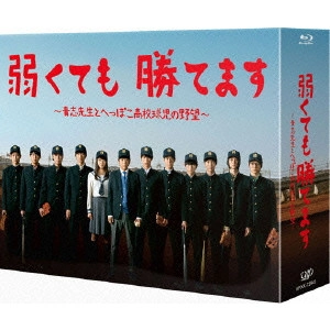 KAZUNARI NINOMIYA / 二宮和也 / 弱くても勝てます~青志先生とへっぽこ高校球児の野望~Blu-ray BOX