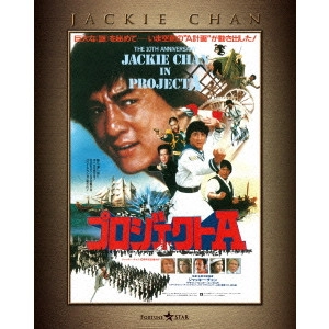 ジャッキー・チェン[成龍] / プロジェクトA エクストリーム・エディション