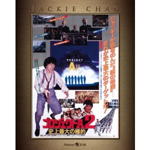 ジャッキー・チェン[成龍] / プロジェクトA2 史上最大の標的 エクストリーム・エディション