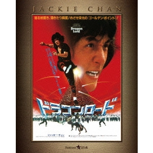 ジャッキー・チェン[成龍] / ドラゴンロード エクストリーム・エディション