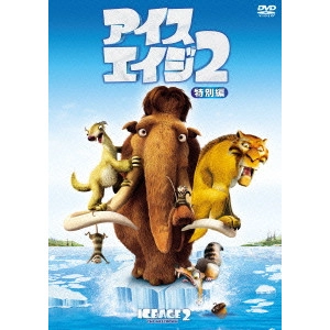カルロス・サルダーニャ / アイス・エイジ2<特別編>