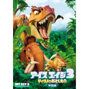 カルロス・サルダーニャ / アイス・エイジ3 ティラノのおとしもの<特別編>