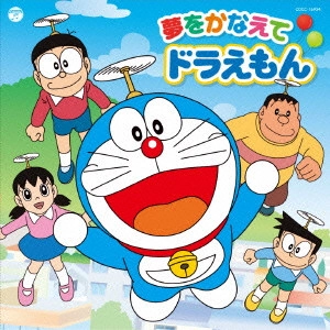 ドラえもん/のび太/しずか/ジ / 夢をかなえてドラえもん