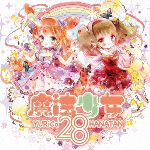 ユリカ/花たん / 魔法少女28