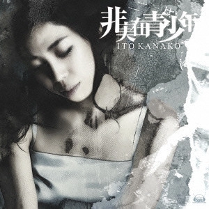 伊藤佳奈子 / 非実在青少年