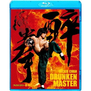 ユエン・ウーピン[袁和平] / 酔拳 HDデジタル・リマスター版