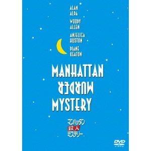 WOODY ALLEN / ウディ・アレン / マンハッタン殺人ミステリー