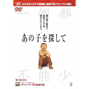 ZHANG YIMOU / チャン・イーモウ / あの子を探して