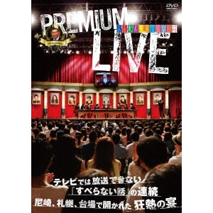 松本人志 / 人志松本のすべらない話 プレミアムライブ