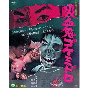 HAJIME SATO / 佐藤肇 / 吸血鬼ゴケミドロ