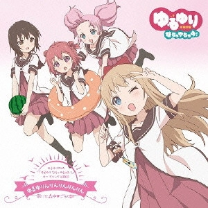 七森中☆ごらく部 / ゆるゆりんりんりんりんりん