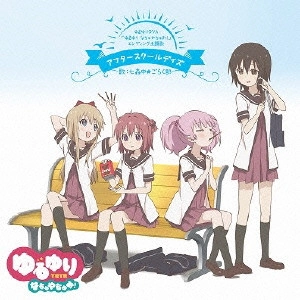 七森中☆ごらく部 / アフタースクールデイズ